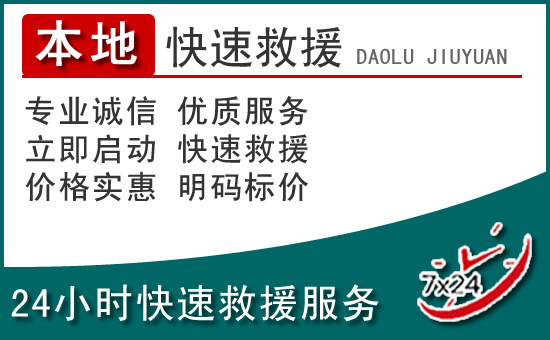 资阳区附近24小时道路救援电话